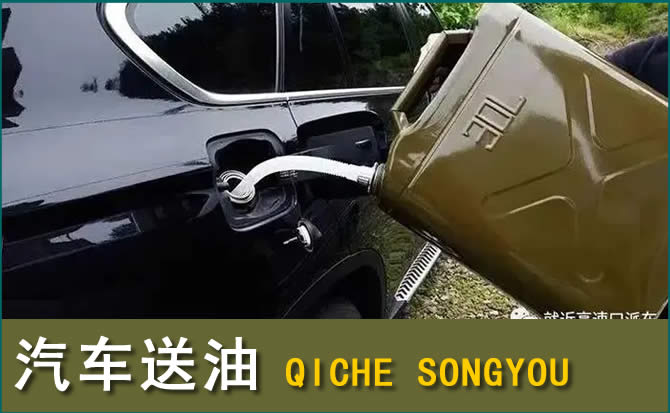 衡山汽车救援送水案例