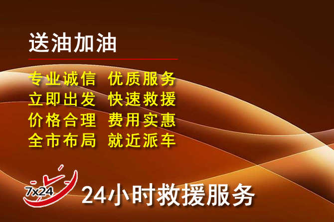 衡山道路救援汽车送机油