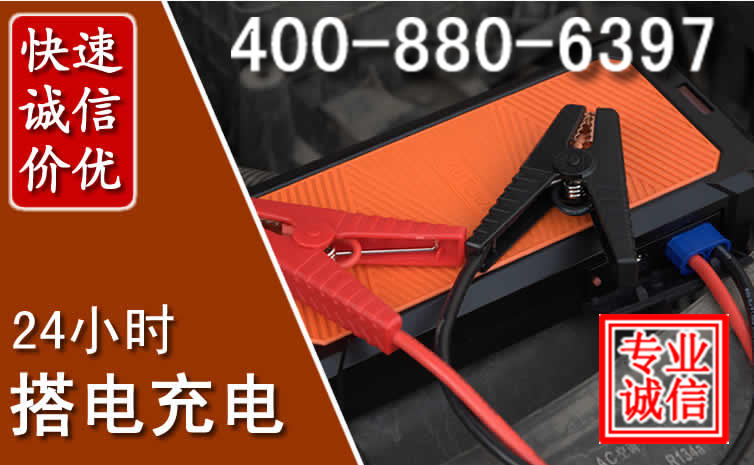 衡山汽车电瓶搭电电话