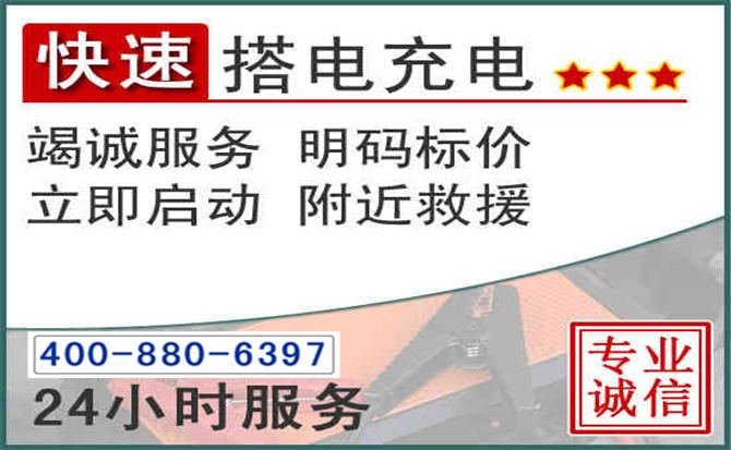 衡山汽车电瓶搭电电话