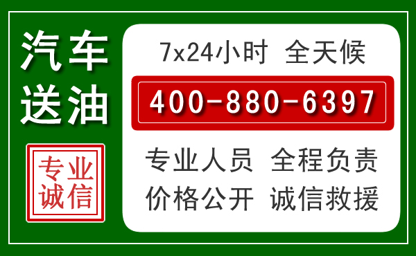 衡山汽车送油救援电话 衡山汽车送油救援电话